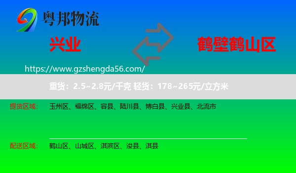 兴业县到鹤山区物流专线