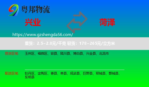 兴业县到菏泽物流