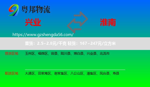 兴业县到淮南物流