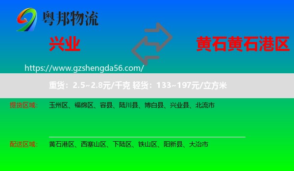 兴业县到黄石港区物流专线