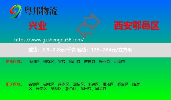 兴业县到鄠邑区物流专线