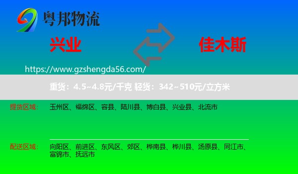 兴业县到佳木斯物流