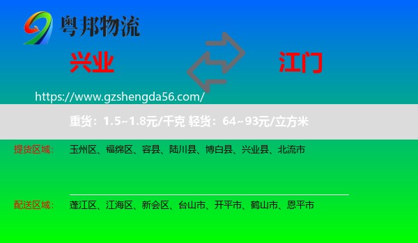 兴业县到江门物流