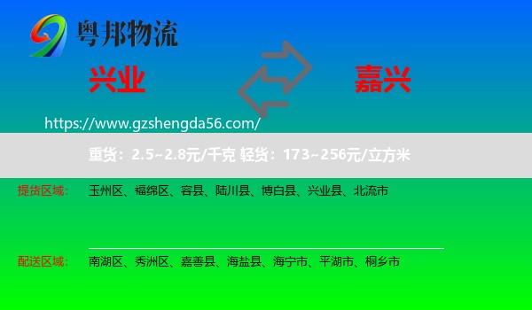 兴业县到嘉兴物流