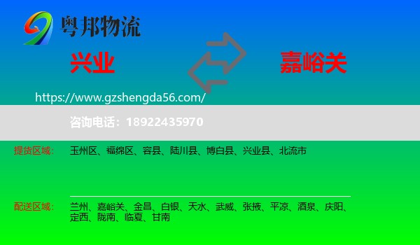 兴业县到嘉峪关物流
