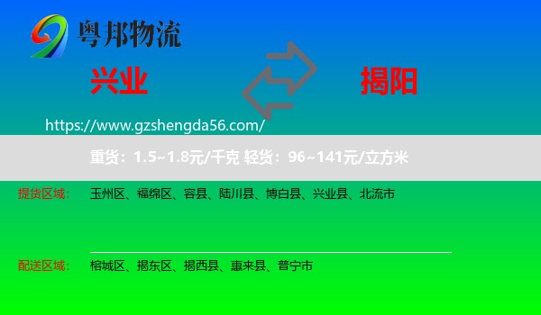 兴业县到揭阳物流