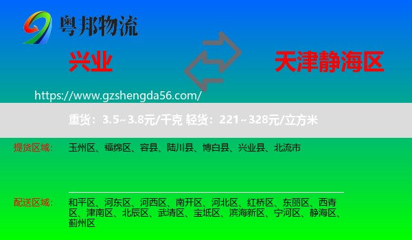 兴业县到静海区物流