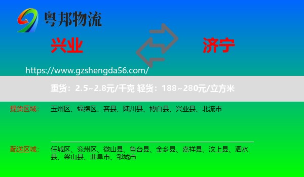 兴业县到济宁物流