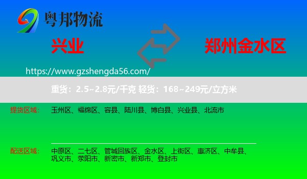 兴业县到金水区物流专线
