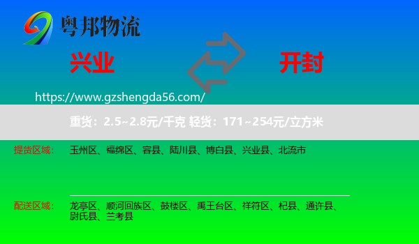 兴业县到开封物流