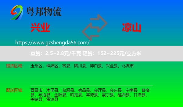 兴业县到凉山物流