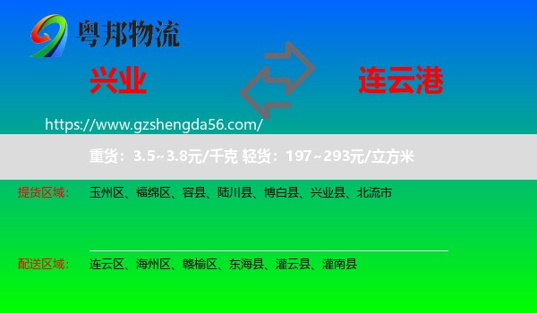 兴业县到连云港物流