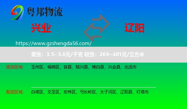 兴业县到辽阳物流