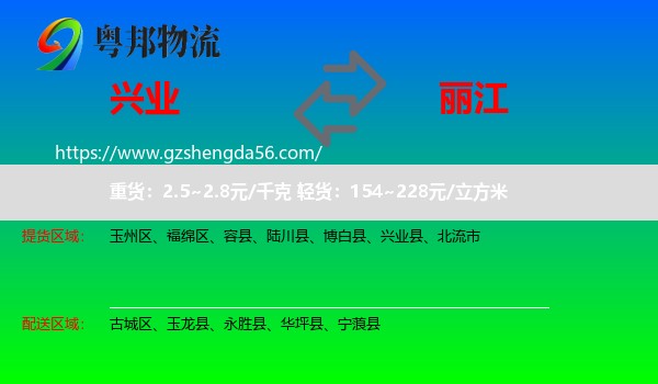 兴业县到丽江物流