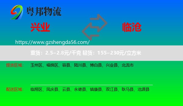 兴业县到临沧物流