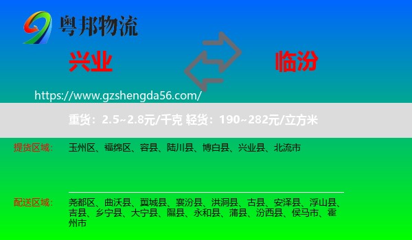 兴业县到临汾物流