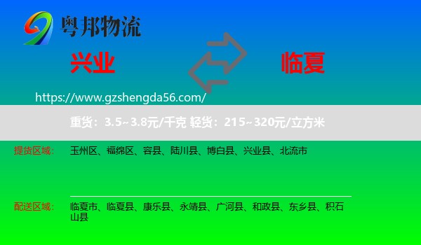 兴业县到临夏物流