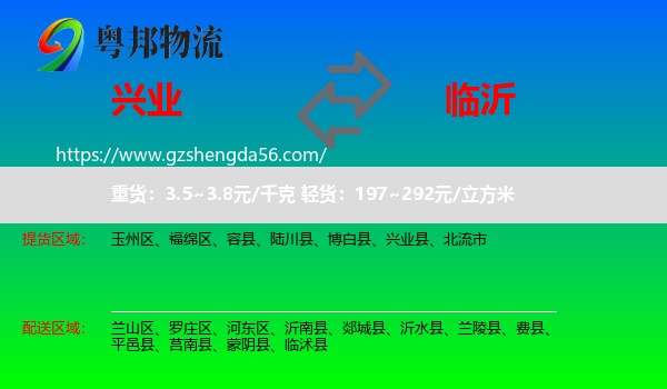 兴业县到临沂物流