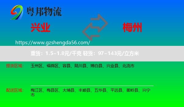 兴业县到梅州物流