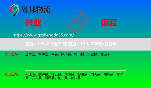 兴业县到弥渡县物流专线