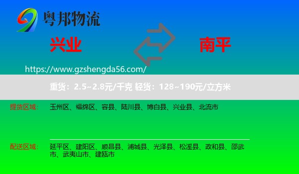 兴业县到南平物流