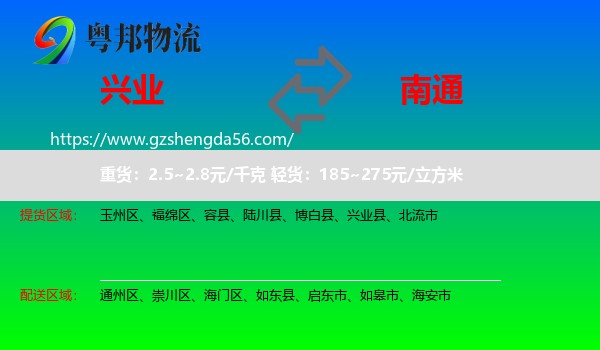 兴业县到南通物流
