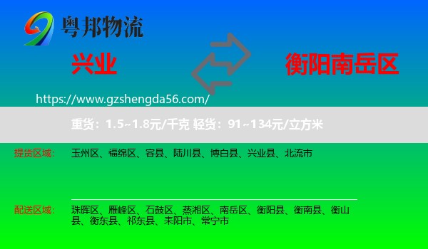 兴业县到南岳区物流专线