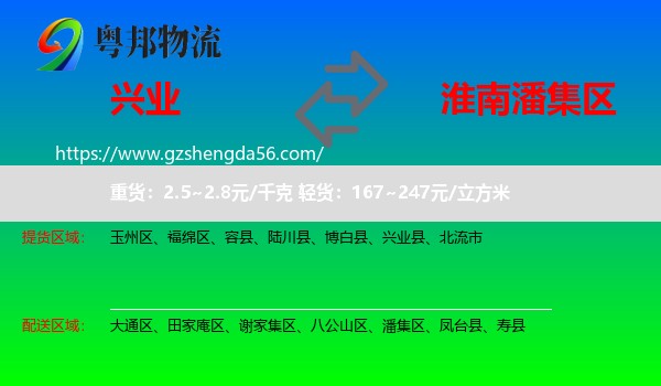 兴业县到潘集区物流专线
