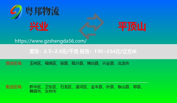 兴业县到平顶山物流