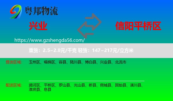 兴业县到平桥区物流专线