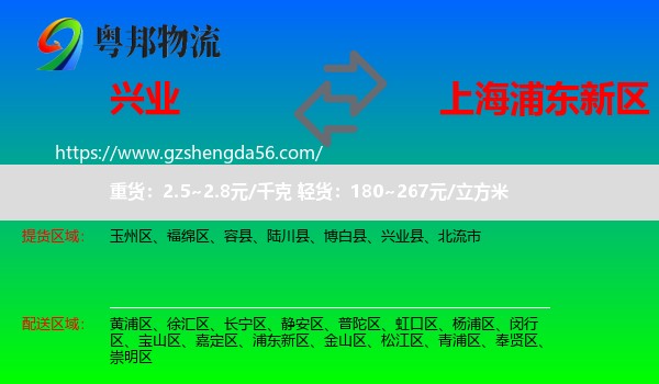 兴业县到浦东新区物流