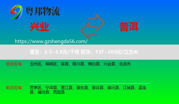 兴业县到普洱物流