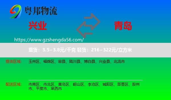 兴业县到青岛物流