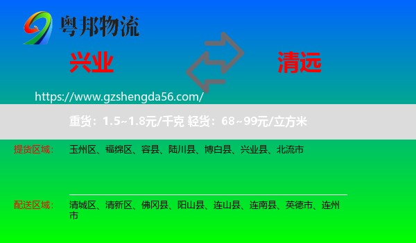 兴业县到清远物流
