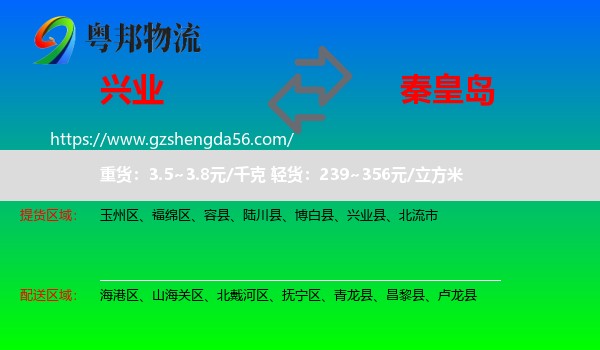 兴业县到秦皇岛物流