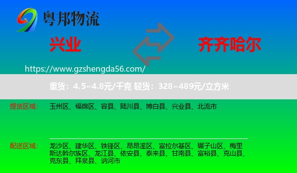 兴业县到齐齐哈尔物流