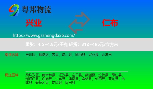 兴业县到仁布县物流专线