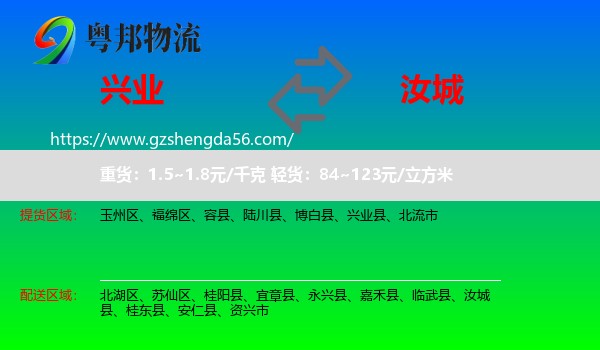 兴业县到汝城县物流专线