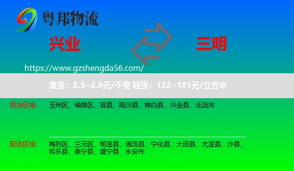兴业县到三明物流