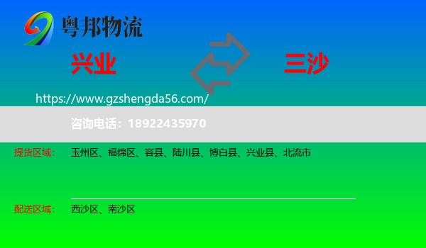 兴业县到三沙物流
