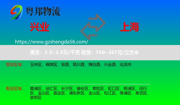 兴业县到上海专线