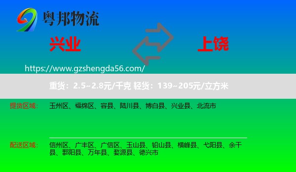 兴业县到上饶物流