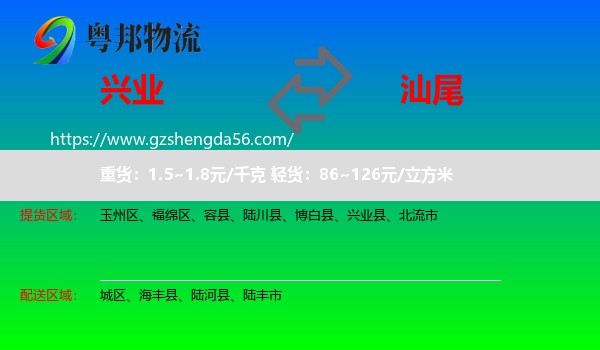 兴业县到汕尾物流