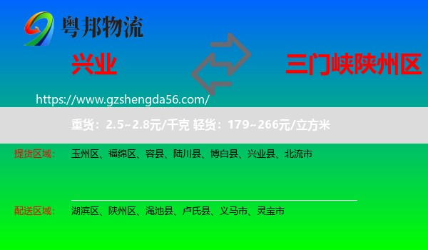 兴业县到陕州区物流专线