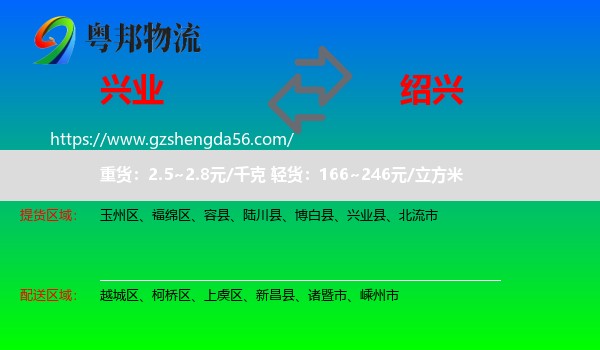 兴业县到绍兴物流