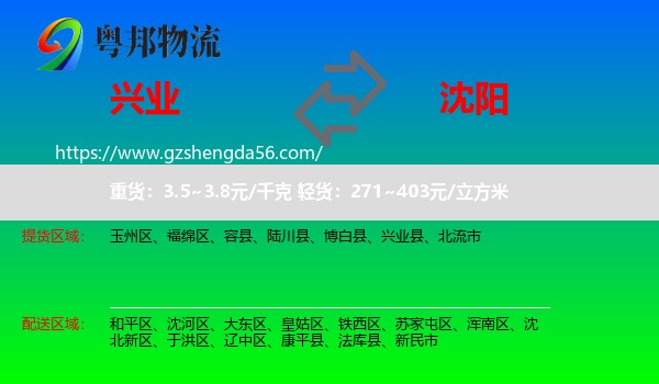 兴业县到沈阳专线