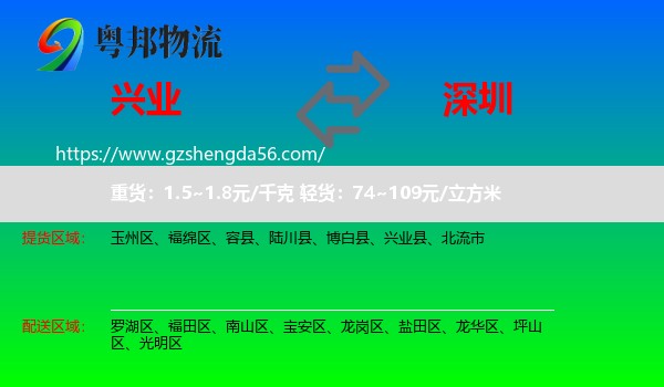 兴业县到深圳物流