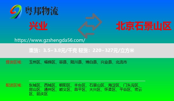 兴业县到石景山区物流