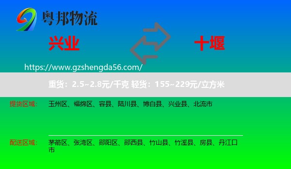 兴业县到十堰物流