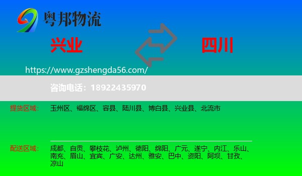 兴业县到四川物流